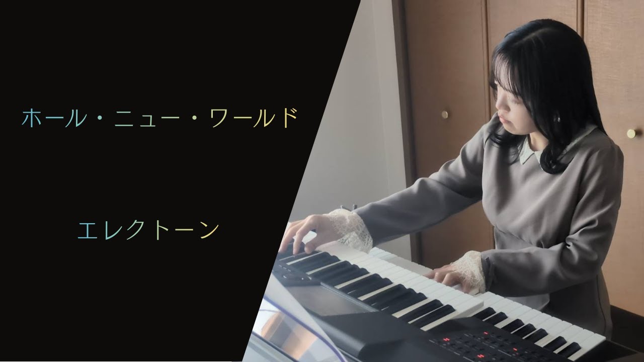 【ホール・ニュー・ワールド】　エレクトーン　映画「アラジン」より