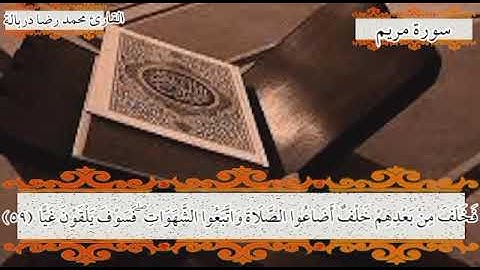 فخلف من بعدهم خلف أضاعوا الصلاة واتبعوا الشهوات.. تلاوة خاشعة من سورة مريم