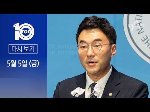 [다시보기] ‘60억 코인’ 의혹 김남국 “문제 없다” | 2023년 <strong>5월</strong> 5일 뉴스 <strong>TOP10</strong>