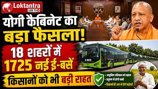 योगी कैबिनेट का बड़ा फैसला! 18 शहरों में 1725 नई ई बसें, किसानों को भी बड़ी राहत