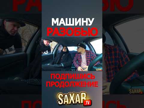 Самое ЖЕСТКОЕ свидание с девушкой - Шепелявый нарвался 🤣 Пранк в авто и Деньги с Сахар Тв 🔥 Прикол