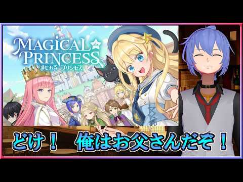 [Live] どけ!!! 俺はお父さんだぞ!!!｜まじかる☆プリンセス #01