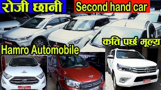रोजी छानी Second hand Car Price In Nepal II All Kinds of Recondition Car II Hamro Automobile