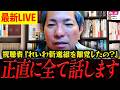 【最新LIVE】※とんでもない配信が飛び込んできた・・・山川前衆議院議員が自身の配信で現状を全て話してくれました。【れいわ新選組 山本太郎 国会 高市早苗 】