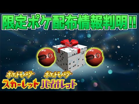 【速報】数に限りがあります！あの限定ポケモンの受け取り方法がついに判明！【スカーレット・バイオレット】