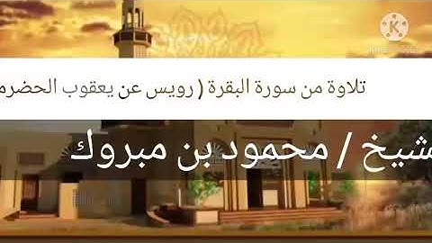 تلاوة سورة الفاتحة وبدايات البقرة ( رواية رويس عن يعقوب ) للشيخ / محمود بن مبروك - غرة رمضان ١٤٤١ هـ
