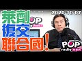 2020-10-07【POP撞新聞】黃暐瀚談「萊劑、復交、聯合國！」