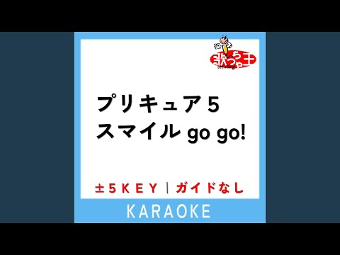 プリキュア5、スマイル go go! +3Key (原曲歌手:工藤真由)