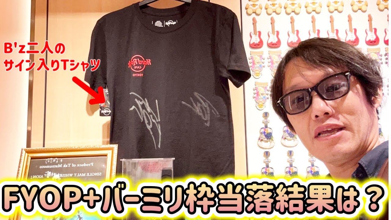 【B'z】FYOP+バーミリ枠当落結果前にB'zサイン入りTシャツを拝んで運気アップしてきた…