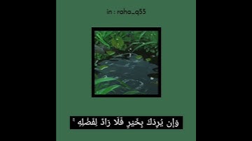 ‏(وَإِن يُرِدْكَ بِخَيْرٍ فَلَا رَادَّ لِفَضْلِهِ) _ تلاوة : بندر بليلة