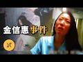 韓國史上首例無期重審，女子背負「殺父劇本」坐牢25年，為清白拒絕減刑最終翻案 | 韓國金信惠案