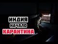 Корона вирус в Индии .Потерял на авио-билетах 600$. Проблемы в Аэропорту Дели.Карантин на Гоа#Влог8