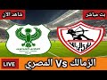 بث مباشر مباراة الزمالك ضد المصري اليوم في كأس الكونفدرالية مباراة الزمالك والمصري البورسعيدي لايف 