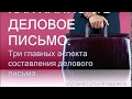 Как написать деловое письмо