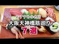 【大阪グルメ】庶民の味わい・天神橋筋商店街周辺の老舗＆人気店７選｜すし、ラーメン、定食屋、うどん、洋食｜大阪ランチ特集
