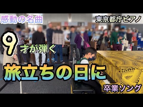 【旅立ちの日に/卒業ソング ピアノ】9才が耳コピを頼りに弾いてみた！in東京都庁ストリートピアノ