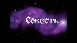 Совесть -  скрываемая Истина Русов