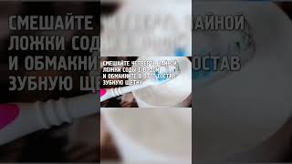 Как Отбелить Зубы в Домашних Условиях?!😱 #shorts #зубы #сода