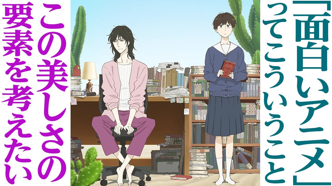 [アニメ感想]「違国日記 1話感想」「面白いアニメ」ってこういうことだと思います。このアニメの美しさについて考えたい。