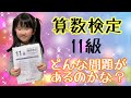 【５歳８ヵ月】算数検定１１級解いてみよう！！