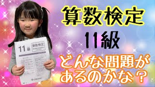 【５歳８ヵ月】算数検定１１級解いてみよう！！