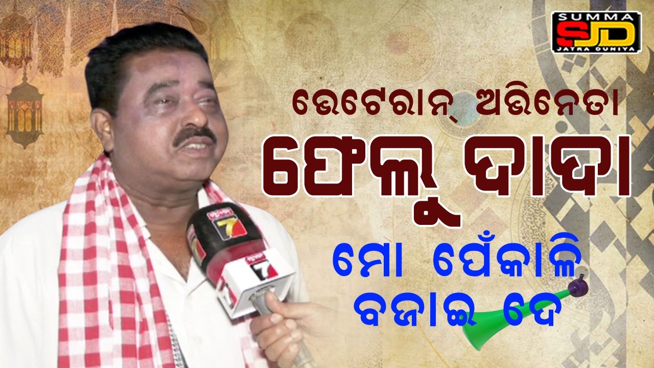 Veteran actor Felu Dada. #prameyanews7 #odia #entertainment #jatra #jatrauniverse