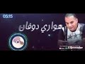 نكري لعمري في شيراطون هواري دوفان 