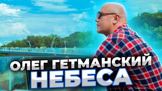 Супер песня! Небеса - Олег Гетманский | Шансон лучшее песни