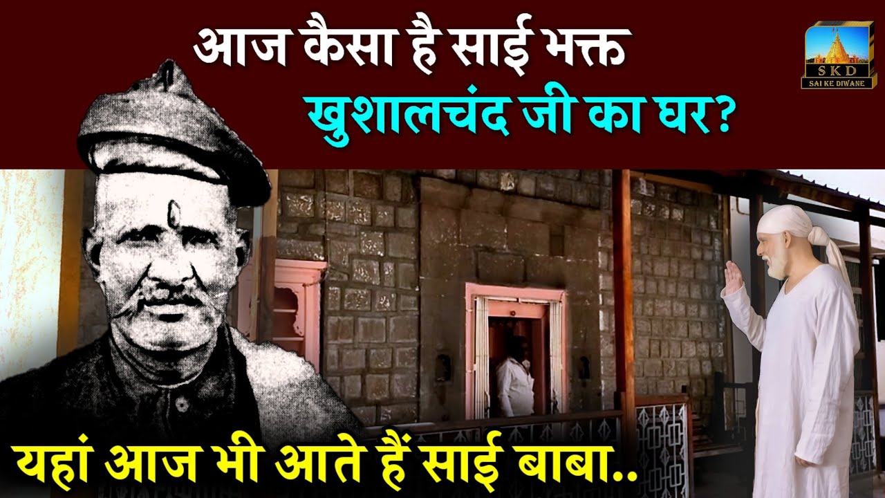 Sai Devotee Khushalchand's Old House | Sai Ke Diwane #saibaba #shirdi