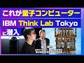【これが“動いている”量子コンピューター】量子コンピューターの“実機”に潜入 最先端テクノロジーの共創・体感拠点 IBM Think Lab Tokyoを田村淳が見学【XU クロスユー】