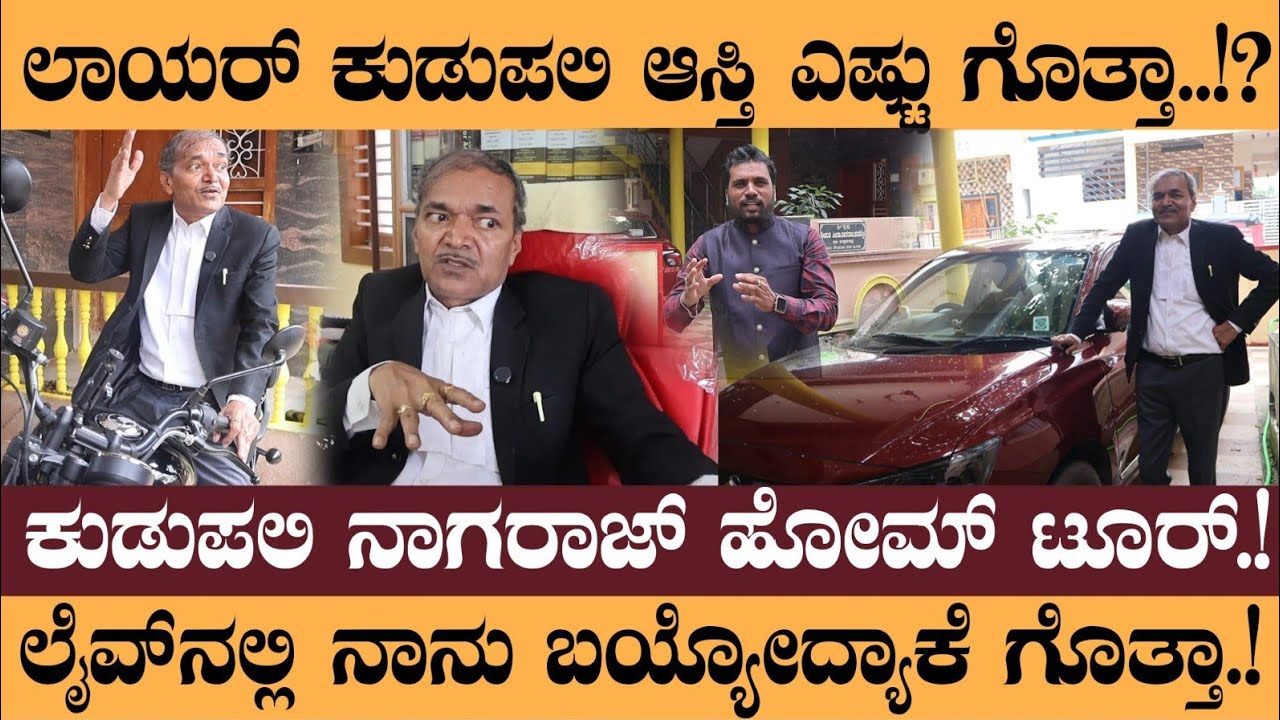 ಲಾಯರ್ ಕುಡುಪಲಿ ನಾಗರಾಜ್ ಹೋಮ್ ಟೂರ್.!ಲೈವ್ ನಲ್ಲಿ ನಾನು ಬಯ್ಯೋದ್ಯಾಕೆ ಗೊತ್ತಾ.! - kudupali nagaraj hometour