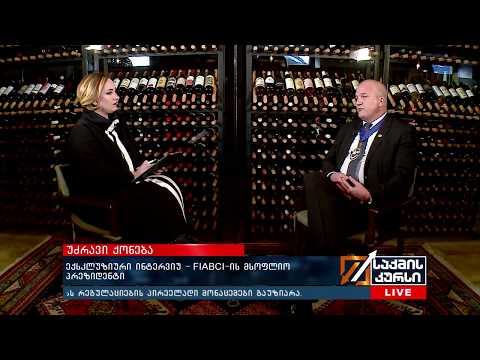 ექსკლუზიური  ინტერვიუ    FIABCI ის მსოფლიო პრეზიდენტი