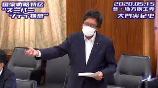 大門実紀史【国家戦略特区''スーパーシティ構想''】2020.05.15 参議院地方創生特別委員会