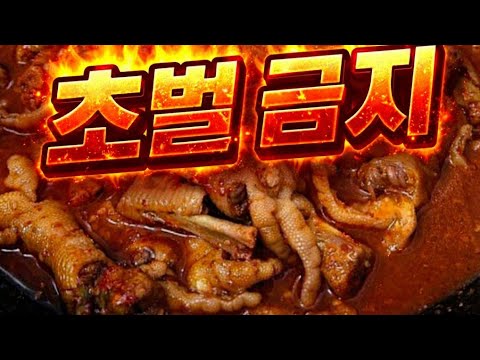 초벌 NO 한때 닭발에 미쳐 한달동안 개발완성한 800만원짜리 튤립 국물닭발 쏩니다~
