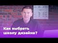 Как выбрать школу дизайна (как выбрать курсы дизайна)?