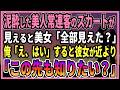 【感動する話】酔い潰れた美人常連客のスカートが見えると「全部見えました？」俺「はい」　すると彼女が「この先も知りたい？」【朗読・馴れ初め】