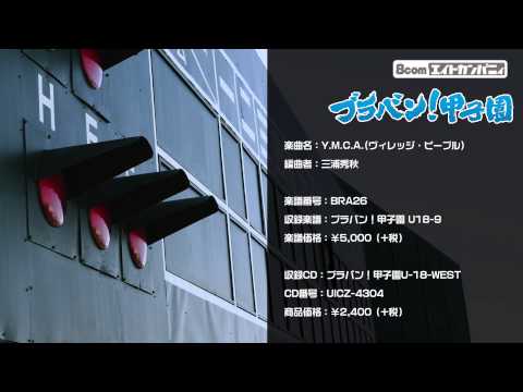 Y.M.C.A. - ロケットミュージック【吹奏楽 野球応援】(編曲:三浦秀秋) 楽譜番号BRA26（ブラバン！甲子園）