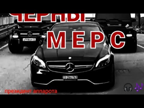 ЧЁРНЫ МЕРС — ПРЕЗИДЕНТ АППАРОТА -(car music)- JONY BENZ