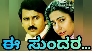 Ee Sundara beladingala Kannada song with lyrics.Ramesh Aravind.Suhasini.SP Balasubramanyam.KS Chitra