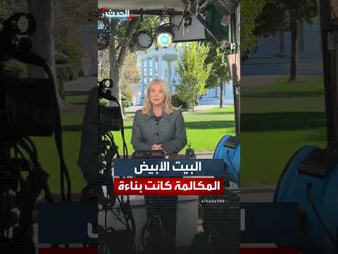 البيت الأبيض يلخص مكالمة ترمب وبوتين