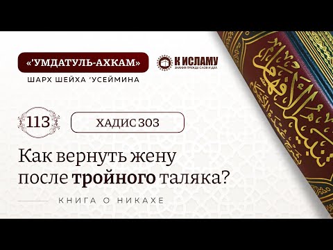 113. Когда женщина после тройного таляка может вернуться к первому мужу? Хадис 303. Умдатуль-Ахкам