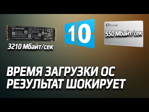 ssd м.2 nvme деньги за цифры, тест время загрузки виндовс10