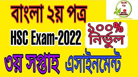 HSC Bangla 2nd Paper assignment  2022 3rd Week|| HSC/Alim বাংলা ২য় পত্র এসাইনমেন্ট ৩য় সপ্তাহ -২০২২
