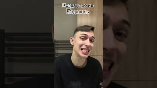 То чувство, когда только проснулся, но уже устал от этой жизни... 💀 #shorts  #жиза  #юмор