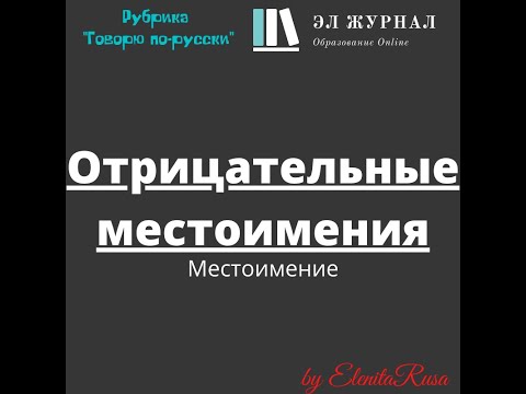 Местоимение. Отрицательные местоимения