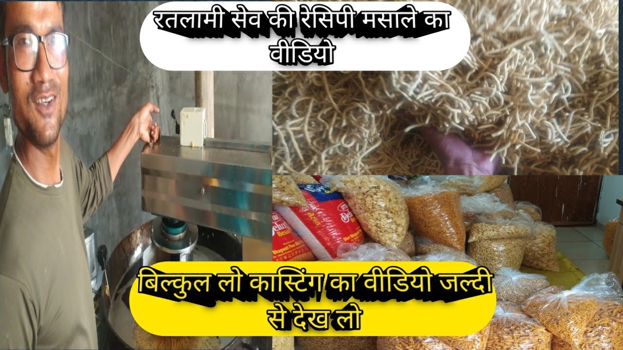 रतलामी सेव की रेसिपी मासले का वीडियो बिल्कुल लो  कास्टिंग जल्दी से देख लो वीडियो