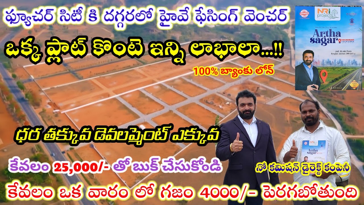 చుట్టూ ఉన్న రేటు కంటే గజం 4000/- తక్కువకి అమ్ముతున్నారు,ఇ అవకాశం కొద్దీ రోజులు మాత్రమే, open plots