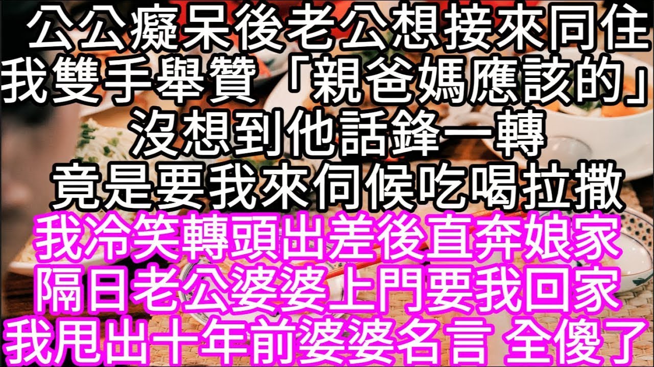 公公癡呆後老公想接來同住我雙手舉贊「親爸媽應該的」沒想到他話鋒一轉竟是要我來伺候吃喝拉撒 我冷笑轉頭出差後直奔娘家 #心書時光 #為人處事 #生活經驗 #情感故事 #唯美频道 #爽文