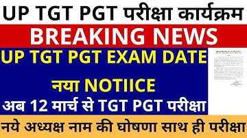 सबसे बड़ी खबर🔥UP TGT PGT EXAM DATE नया NOTICE | अब 12 मार्च से हो UP  TGT PGT परीक्षा नये अध्यक्ष