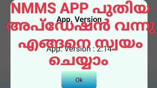 NMMS app പുതിയ അപ്‌ഡേഷൻ വന്നു! എങ്ങനെ സ്വയം  ചെയ്യാം ,How to update nmms app malayalam screenshot 3